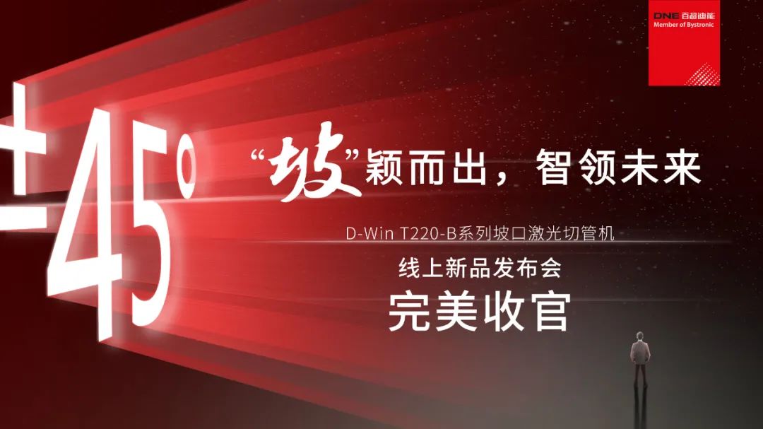 “坡”穎而出，智領(lǐng)未來 I 百超迪能線上新品發(fā)布會(huì)完美收官