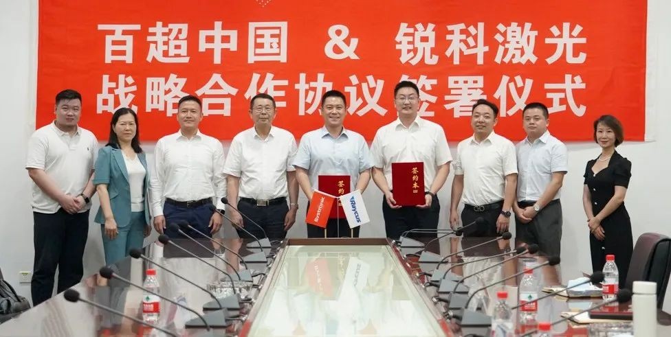 激光行業(yè)領(lǐng)導(dǎo)者強(qiáng)強(qiáng)聯(lián)手，百超中國與銳科激光達(dá)成戰(zhàn)略合作