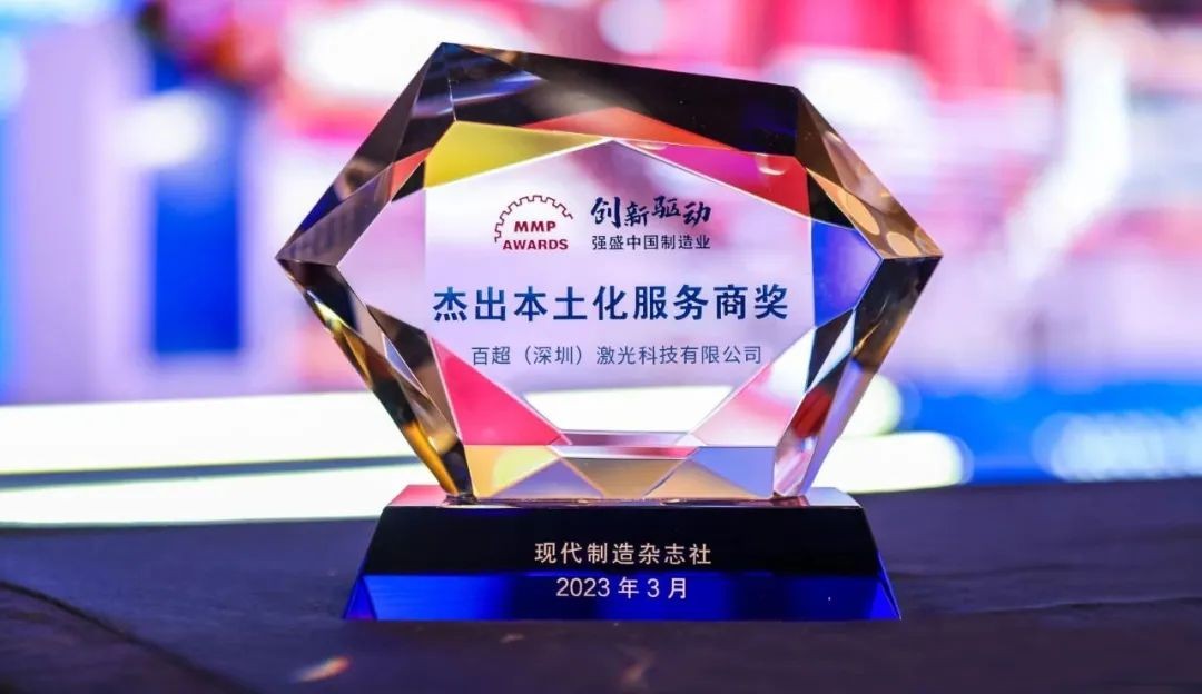 喜訊 I 百超中國雙品牌同獲“杰出本土化服務(wù)商&最具企業(yè)社會責(zé)任獎”