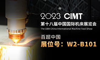 久等了 I 4.10中國(guó)國(guó)際機(jī)床展CIMT2023，我們不見(jiàn)不散