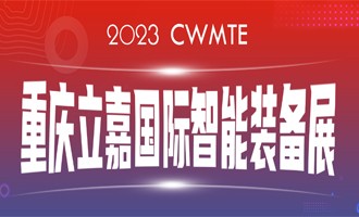 數(shù)智賦能 I 百超中國(guó)邀您相約（山城）重慶，蒞臨23屆立嘉國(guó)際智能裝備展覽會(huì)