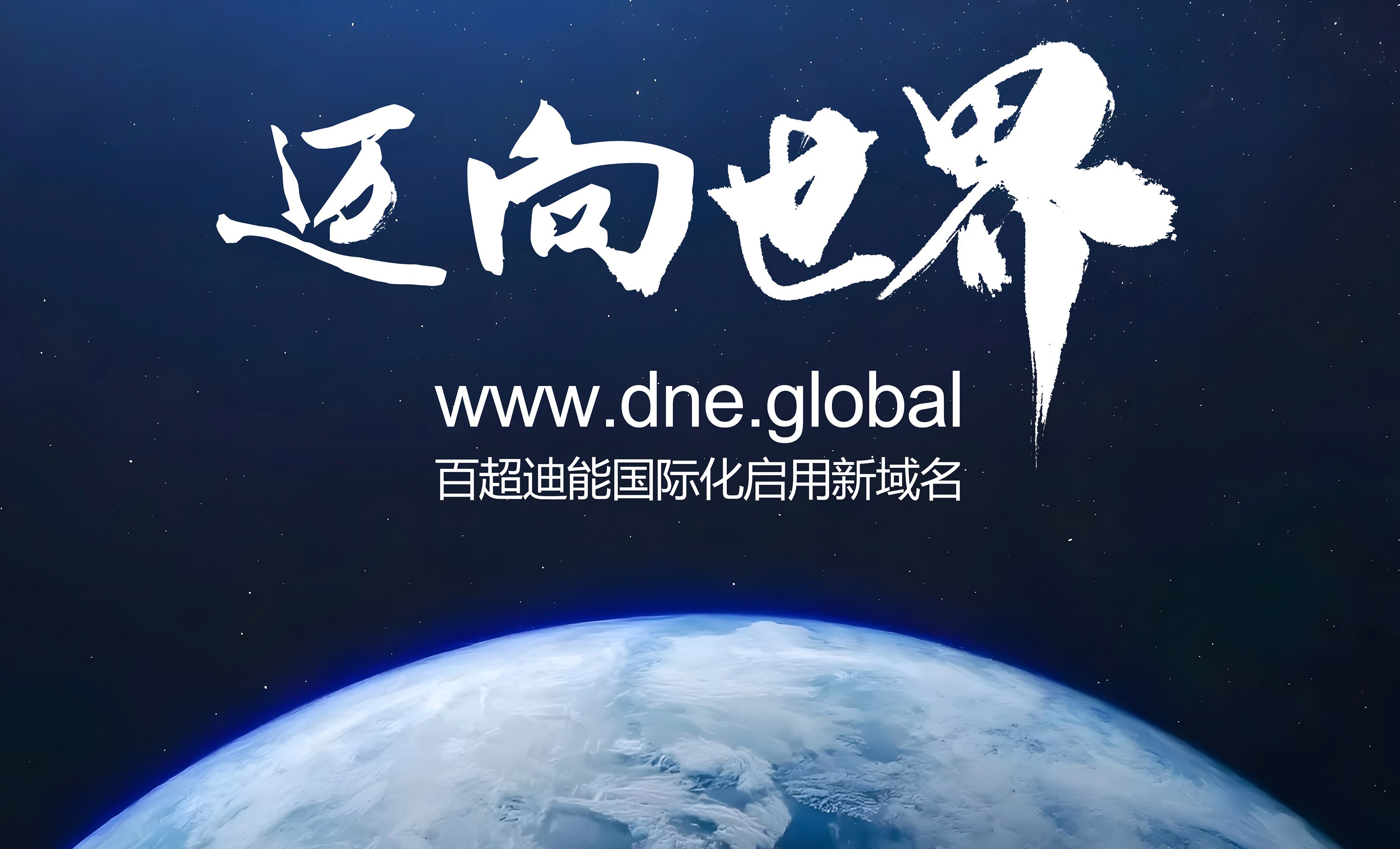 啟用全球新域名dne.global，百超迪能?chē)?guó)際化加速