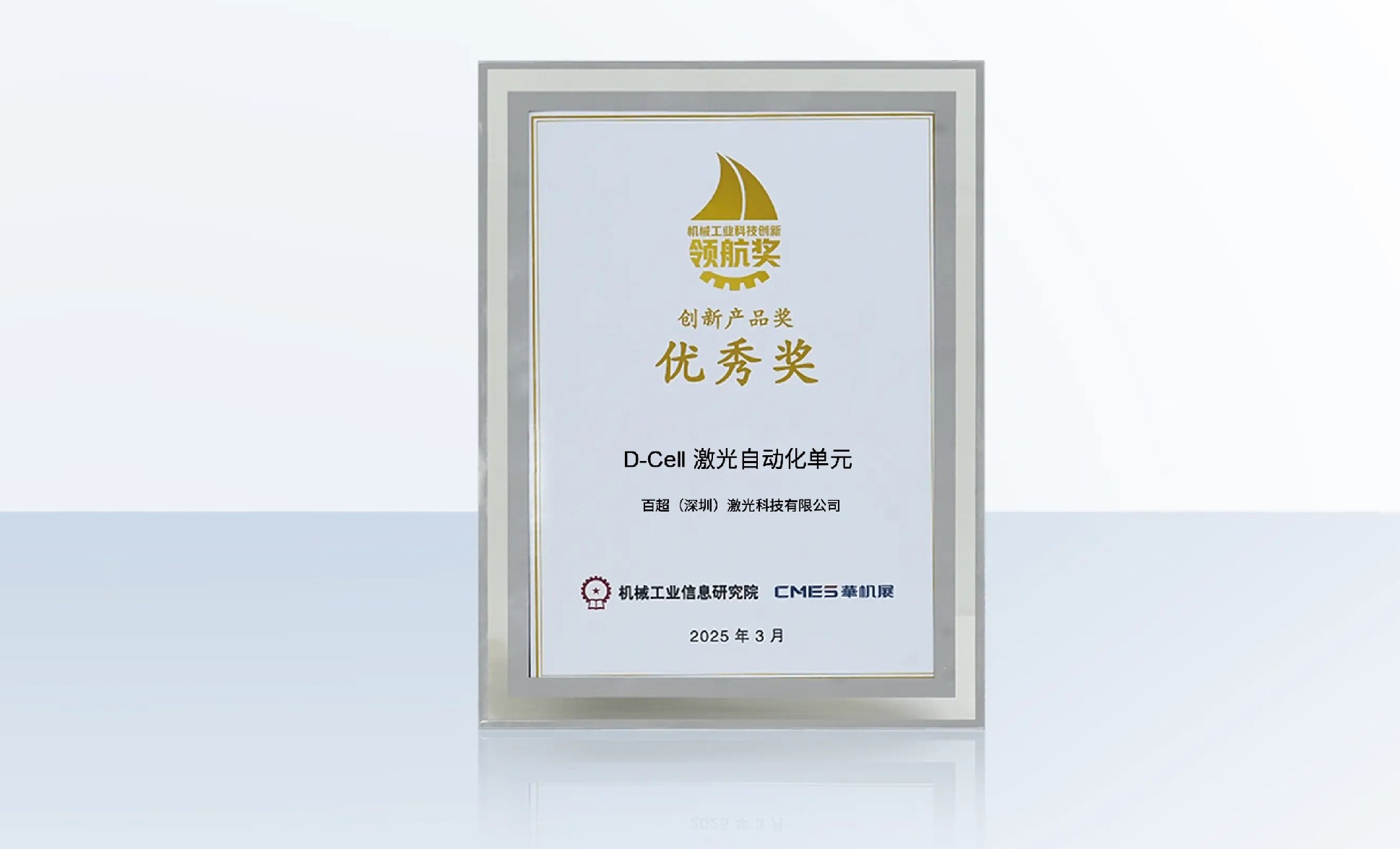 百超迪能 D-Cell 激光自動化生產(chǎn)單元榮獲“機械工業(yè)科技創(chuàng)新領(lǐng)航獎 - 創(chuàng)新產(chǎn)品優(yōu)秀獎”