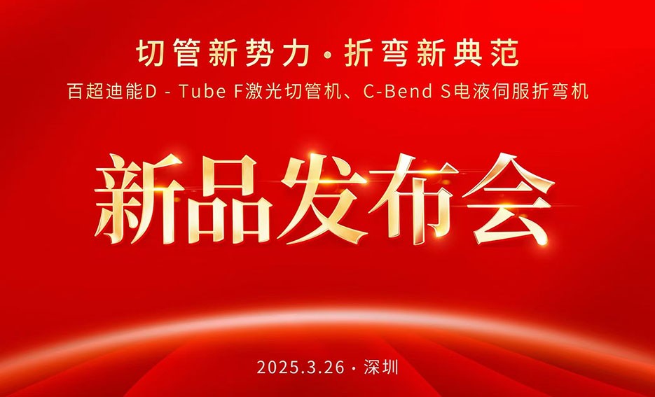 聚焦ITES：百超迪能以 “切管新勢力，折彎新典范”為主題推出D-Tube F激光切管機和C-Bend S電液伺服折彎機